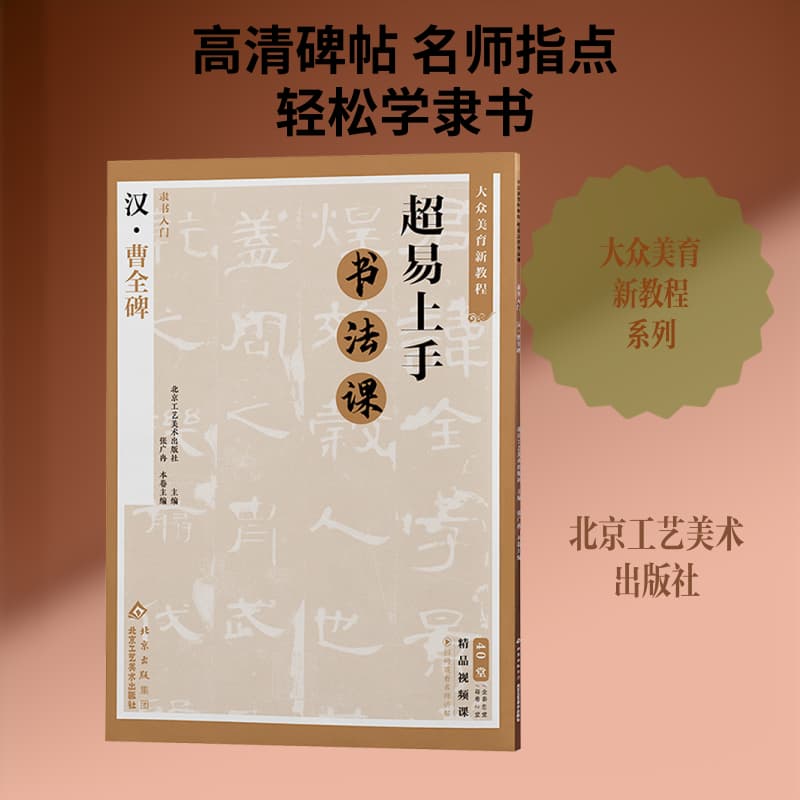 隶书入门:汉·曹全碑