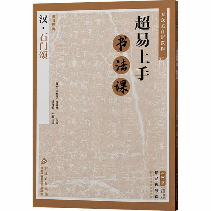 隶书进阶:汉·石门颂