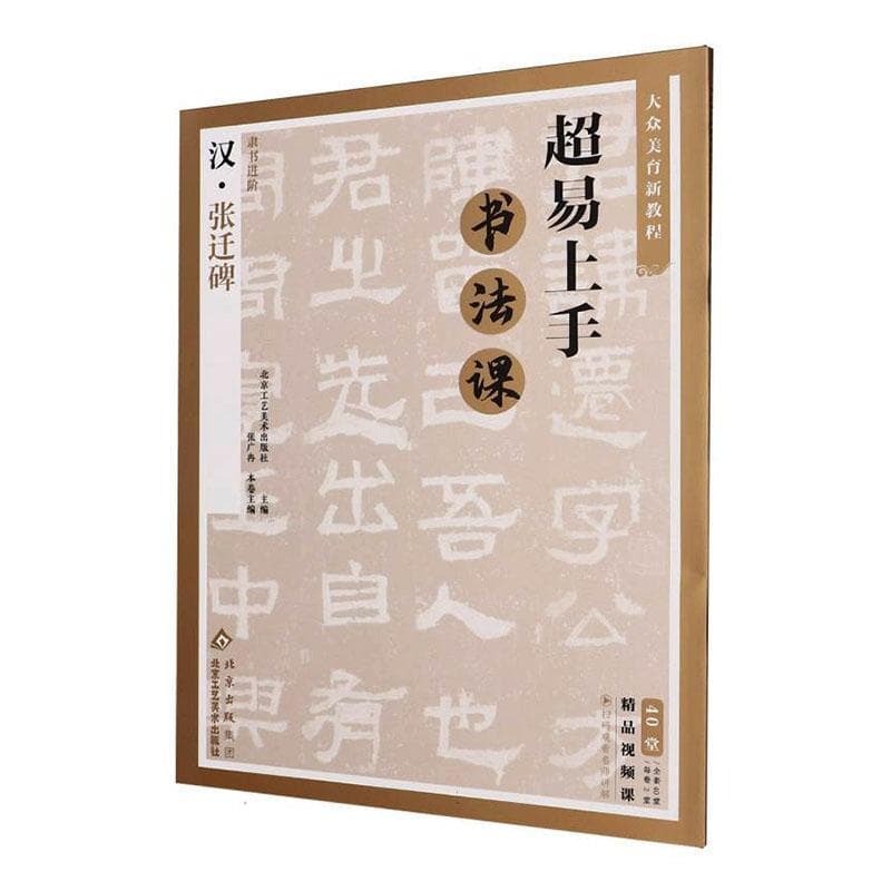 隶书进阶:汉·张迁碑