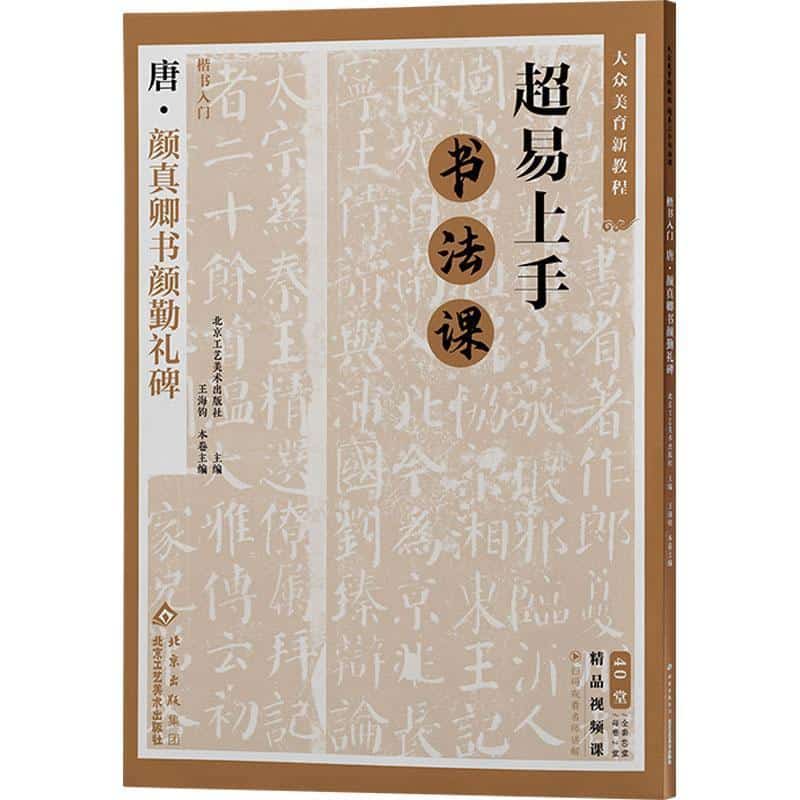 楷书入门:唐·颜真卿书颜勤礼碑