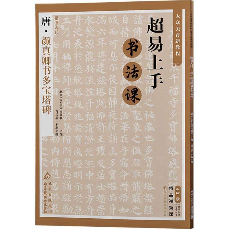楷书入门:唐·颜真卿书多宝塔碑