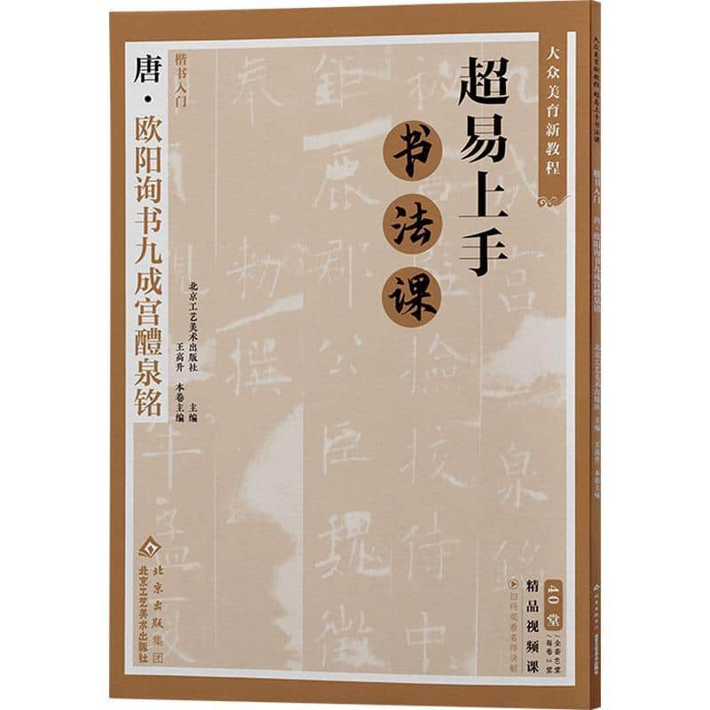楷书入门:唐·欧阳询书九成宫醴泉铭
