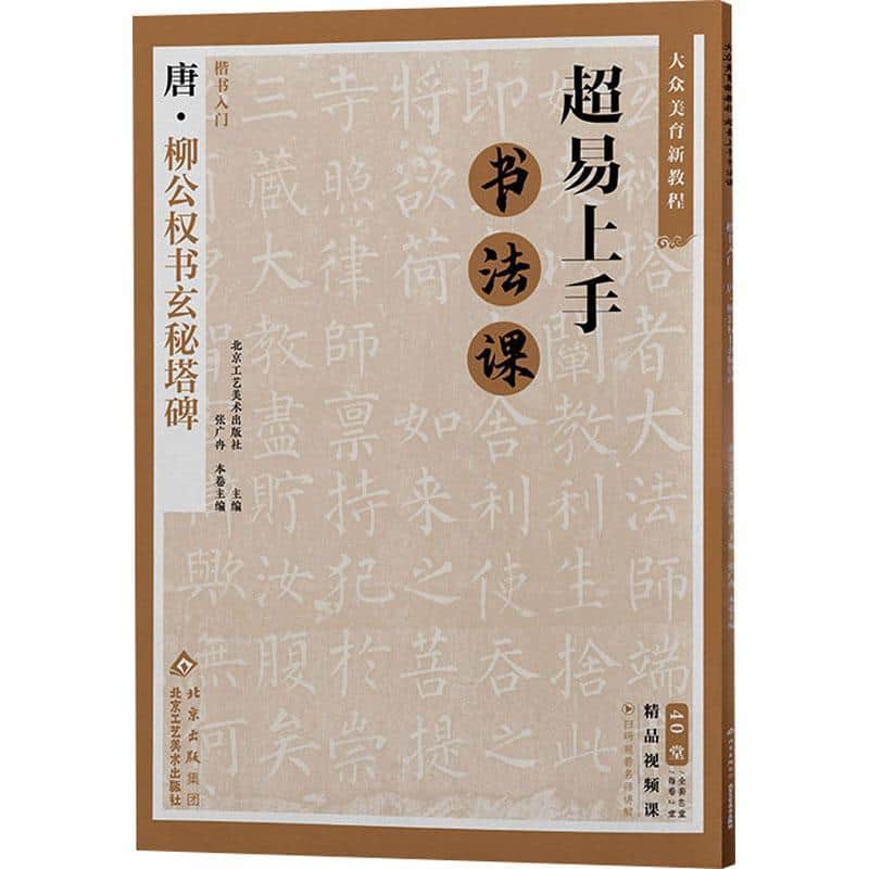 楷书入门:唐·柳公权书玄秘塔碑