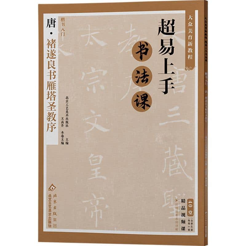 楷书入门:唐·褚遂良书雁塔圣教序