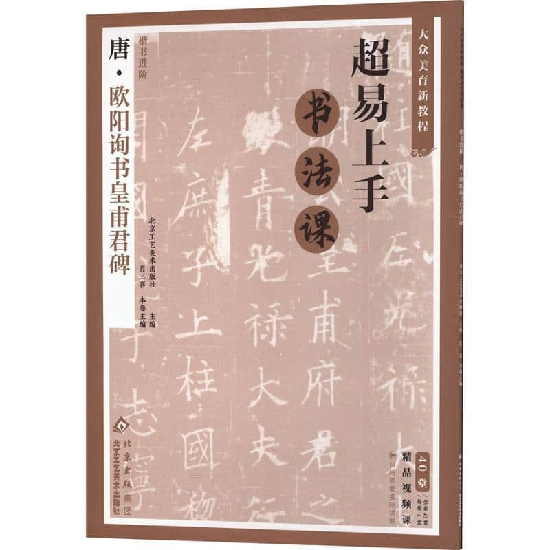 楷书进阶:唐·欧阳询书皇甫君碑