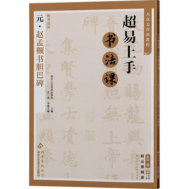 楷书进阶:元·赵孟頫书胆巴碑
