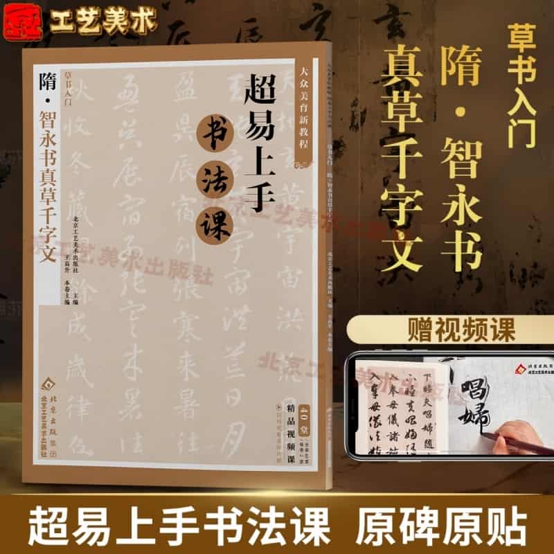 草书入门—隋·智永书真草千字文