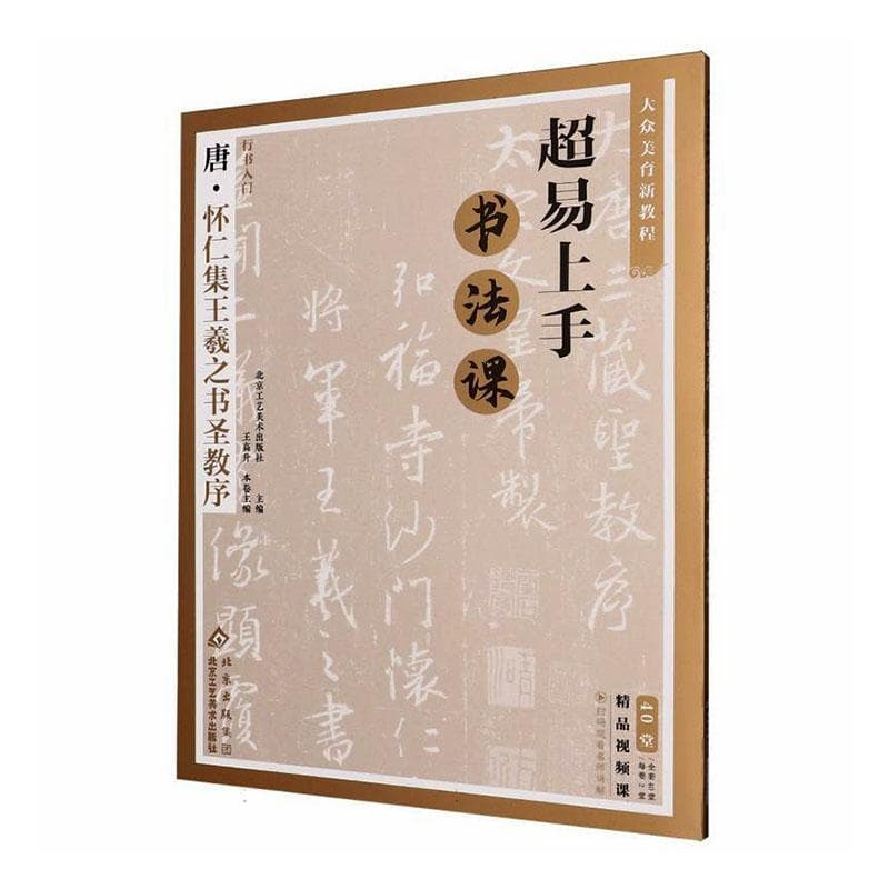 行书入门—唐·怀仁集王羲之书圣教序