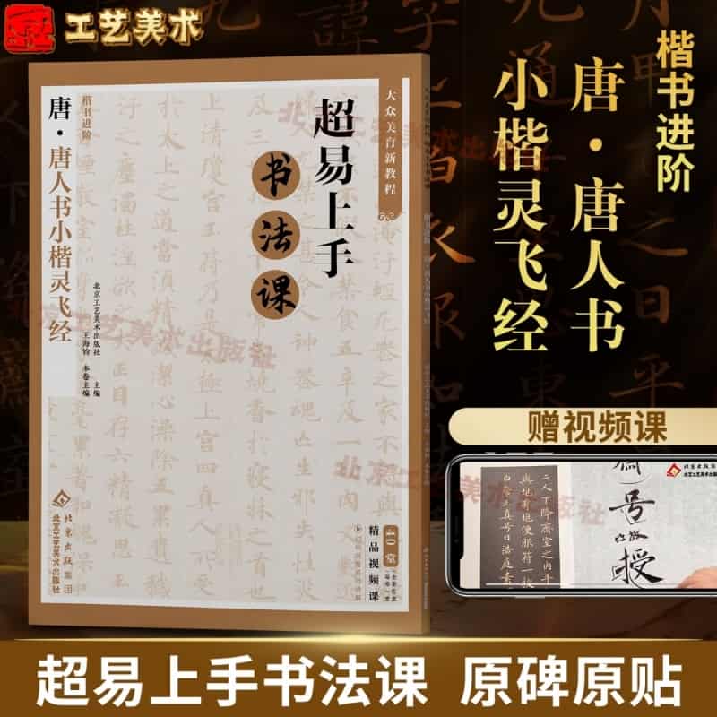 楷书进阶:唐·唐人书小楷灵飞经