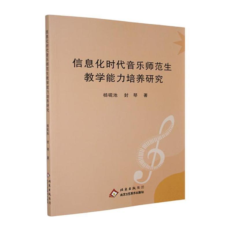 信息化时代音乐师范生教学能力培养研究
