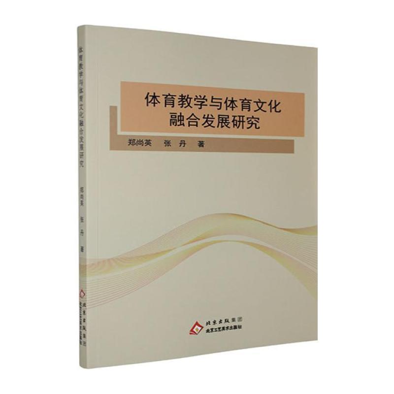 体育教学与体育文化融合发展研究