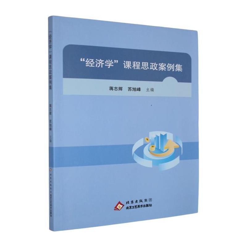 “经济学”课程思政案例集