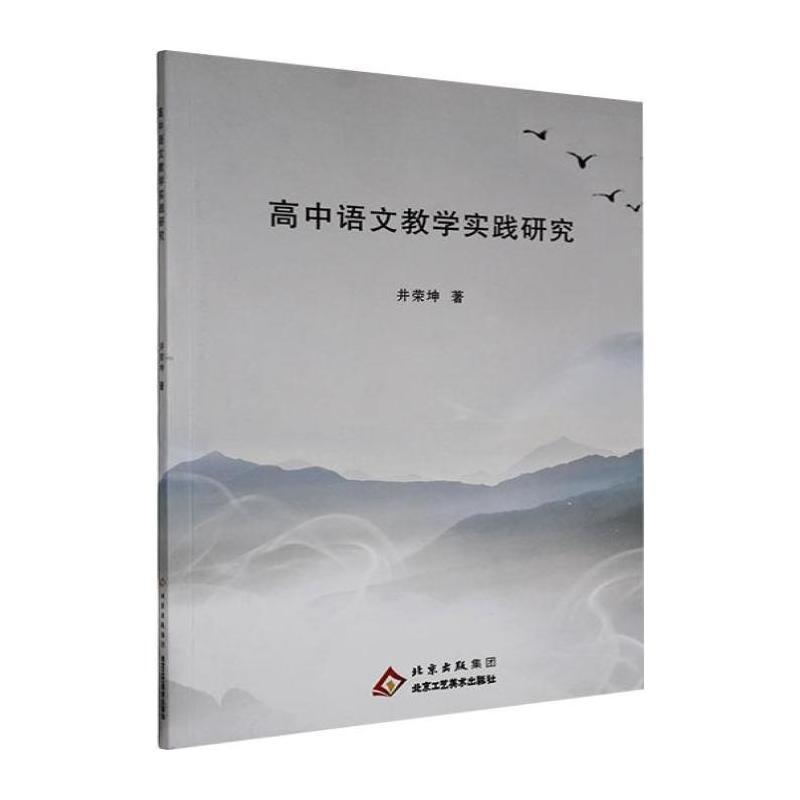 高中语文教学实践研究