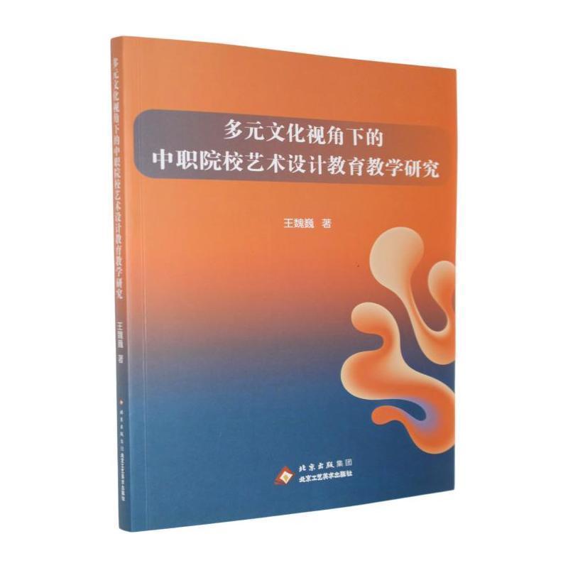 多元文化视角下的中职院校艺术设计教育教学研究