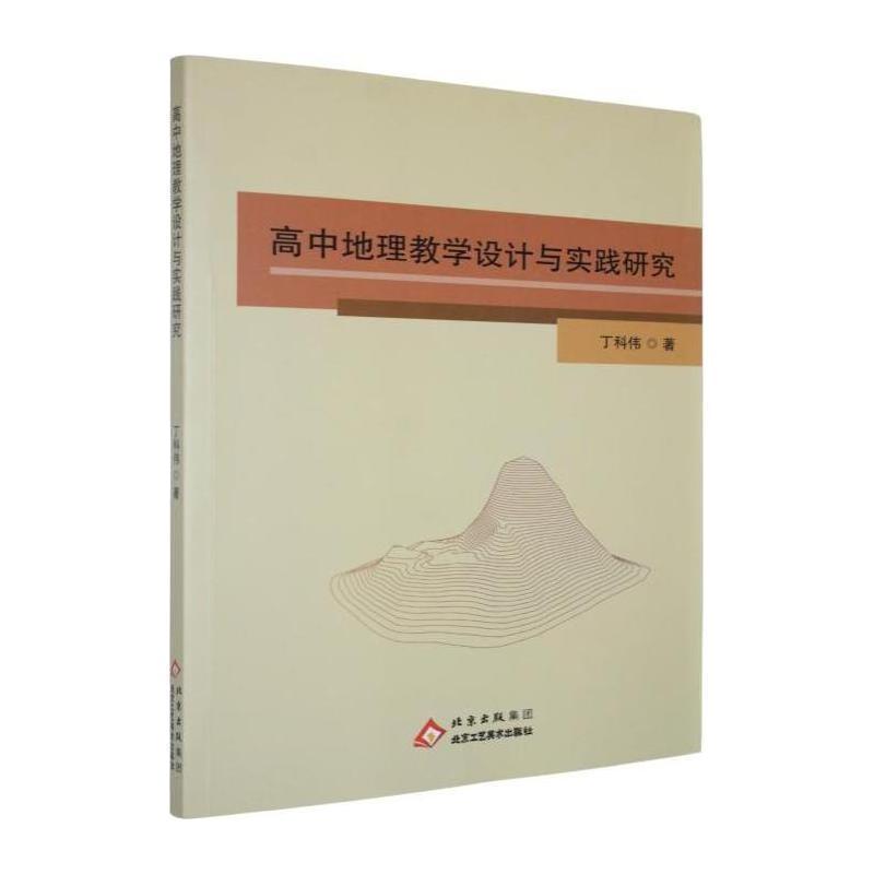 高中地理教学设计与实践研究