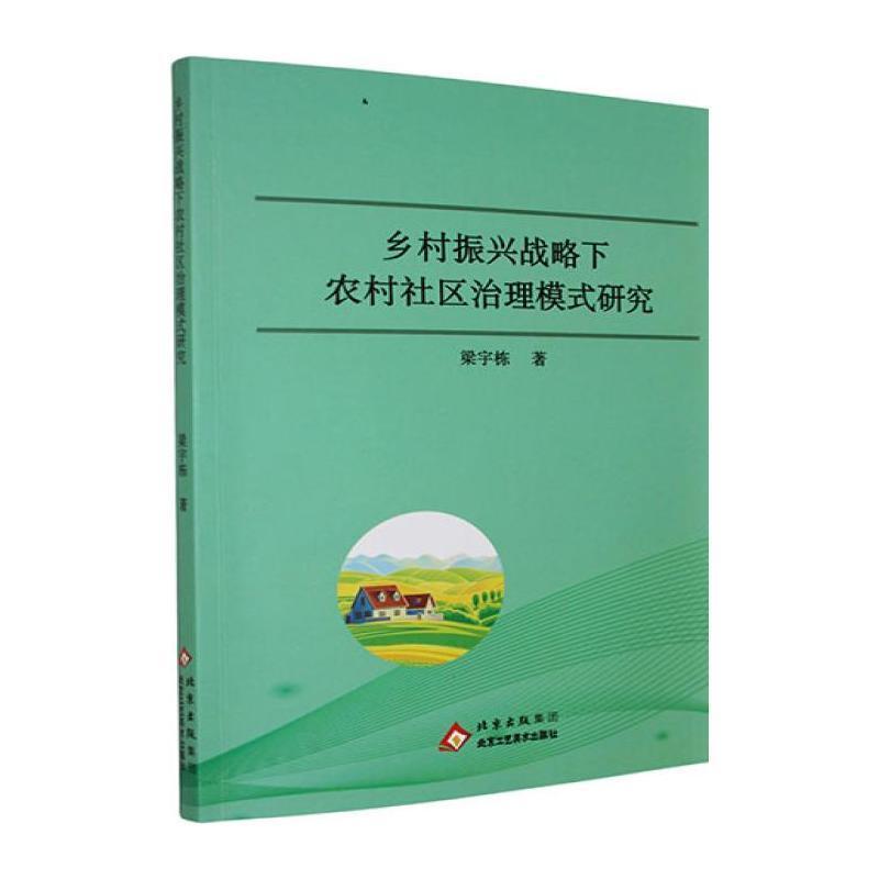 乡村振兴战略下农村社区治理模式研究