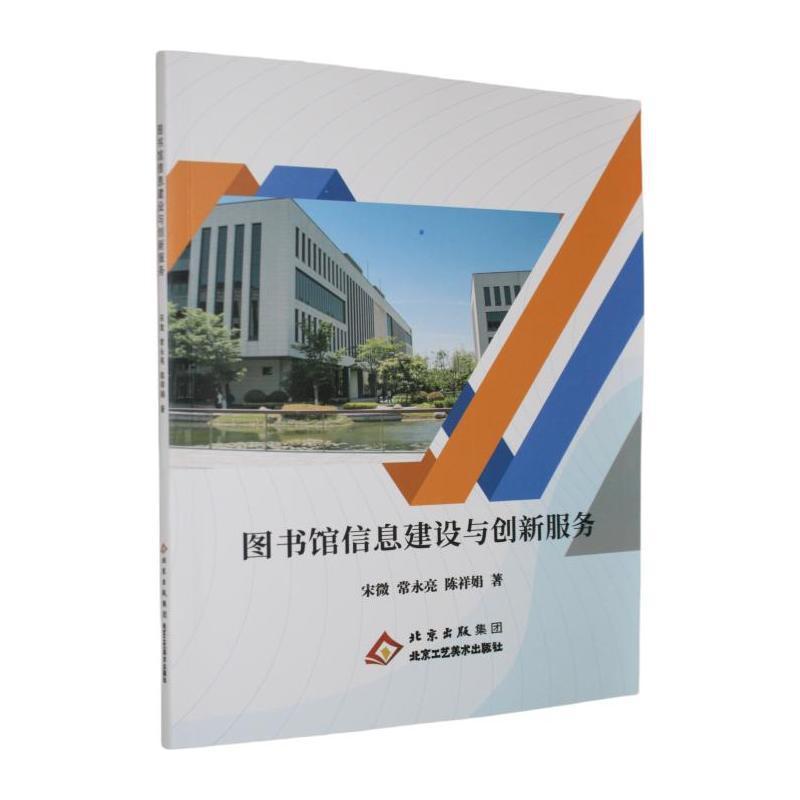 图书馆信息建设与创新服务