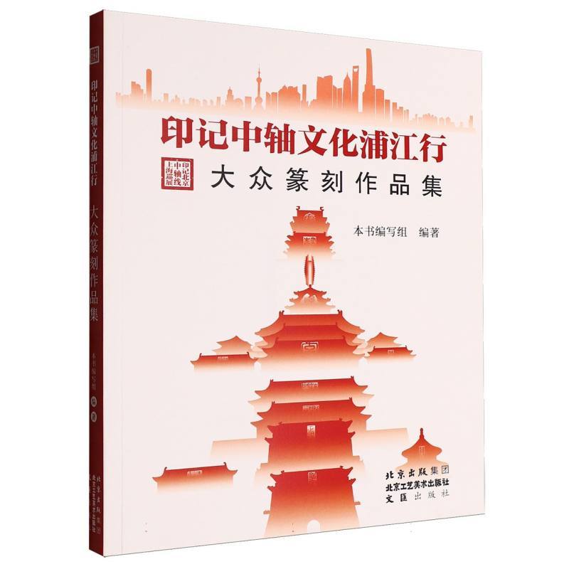 印记中轴文化浦江行—大众篆刻作品集
