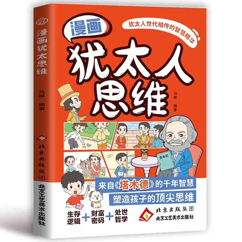 漫画犹太人思维