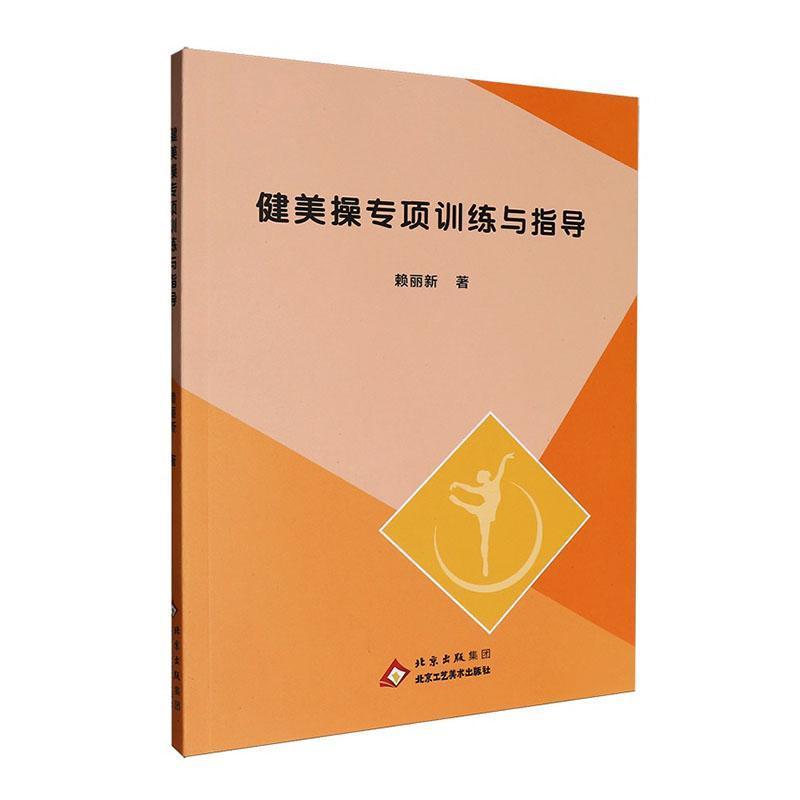 健美操专项训练与指导