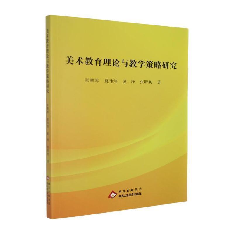 美术教育理论与教学策略研究