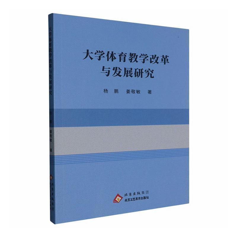 大学体育教学改革与发展研究