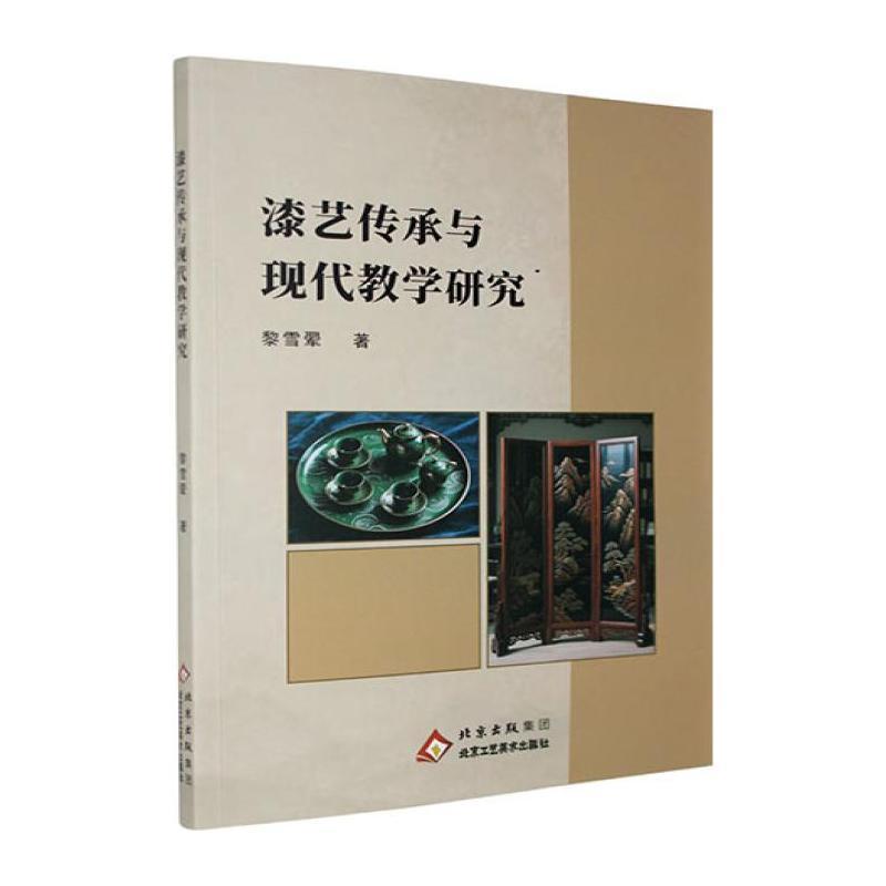 漆艺传承与现代教学研究