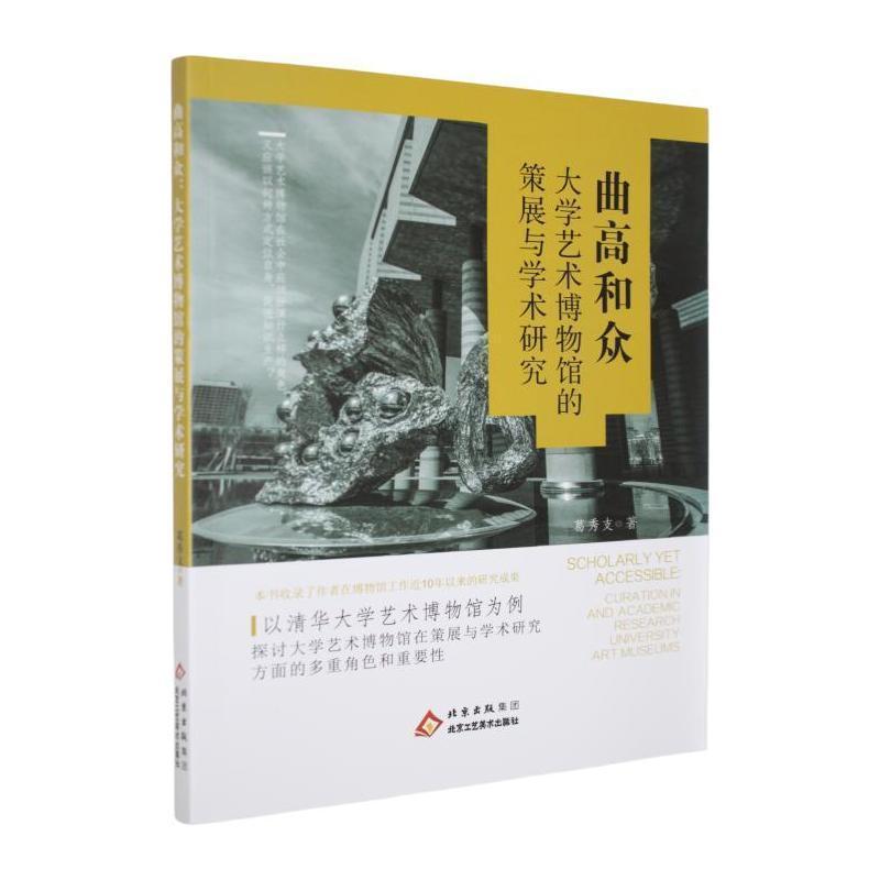 曲高和众—大学艺术博物馆的策展与学术研究
