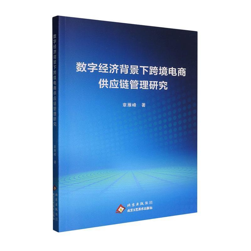 数字经济背景下跨境电商供应链管理研究
