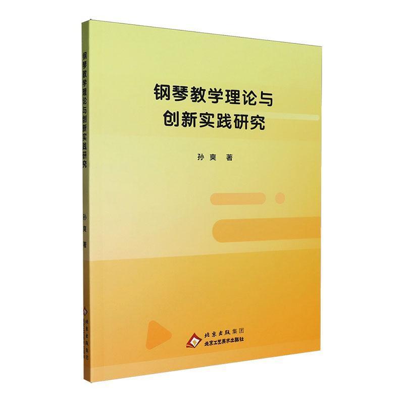 钢琴教学理论与创新实践研究