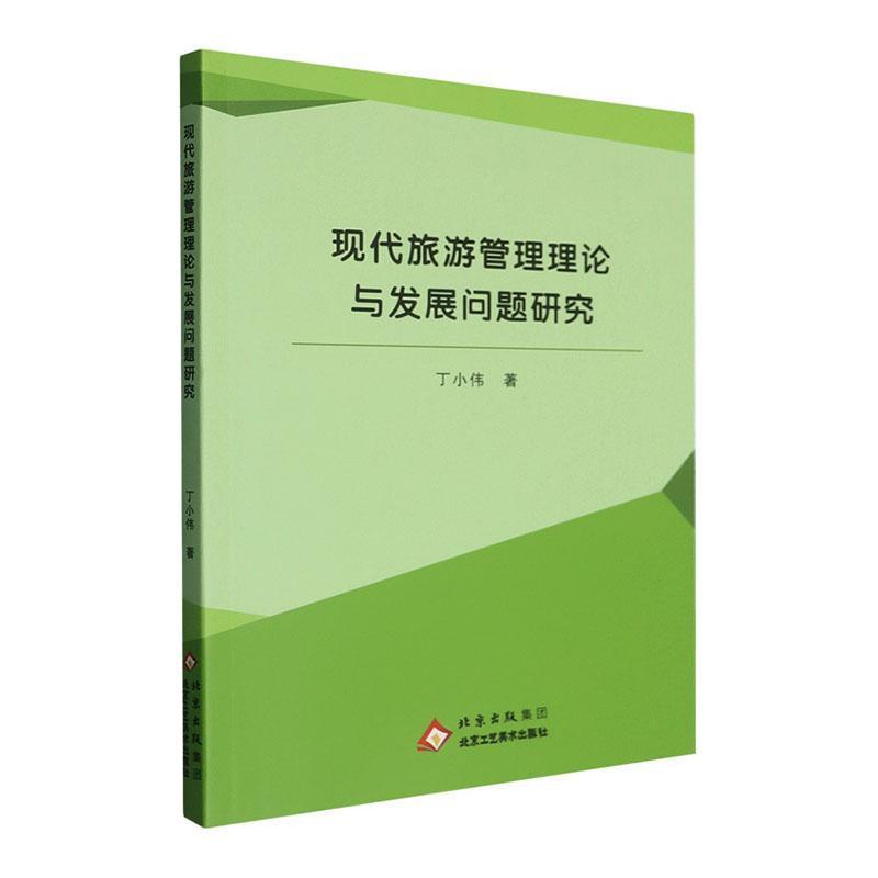 现代旅游管理理论与发展问题研究