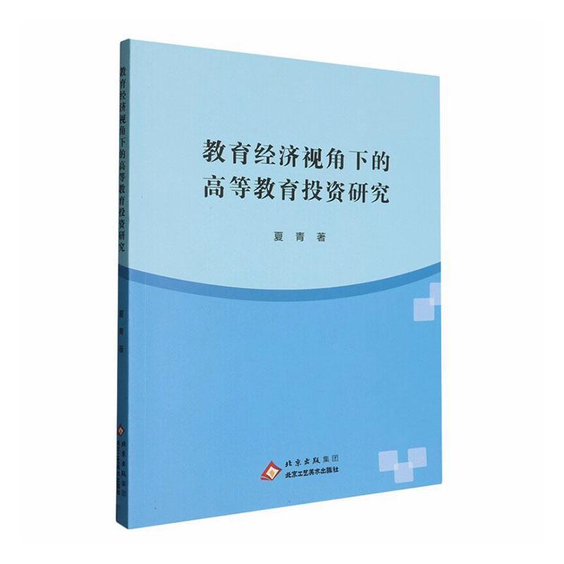 教育经济视角下的高等教育投资研究