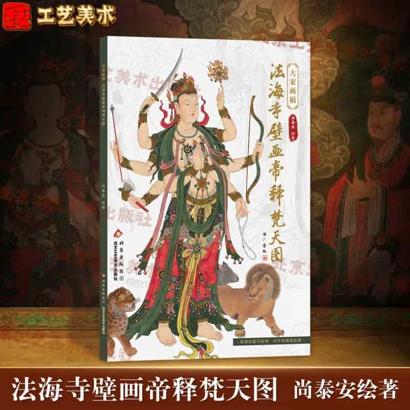 法海寺壁画帝释梵天图
