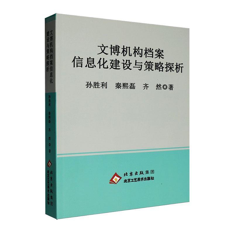 文博机构档案信息化建设与策略探析