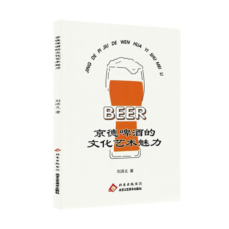京德啤酒的文化艺术魅力