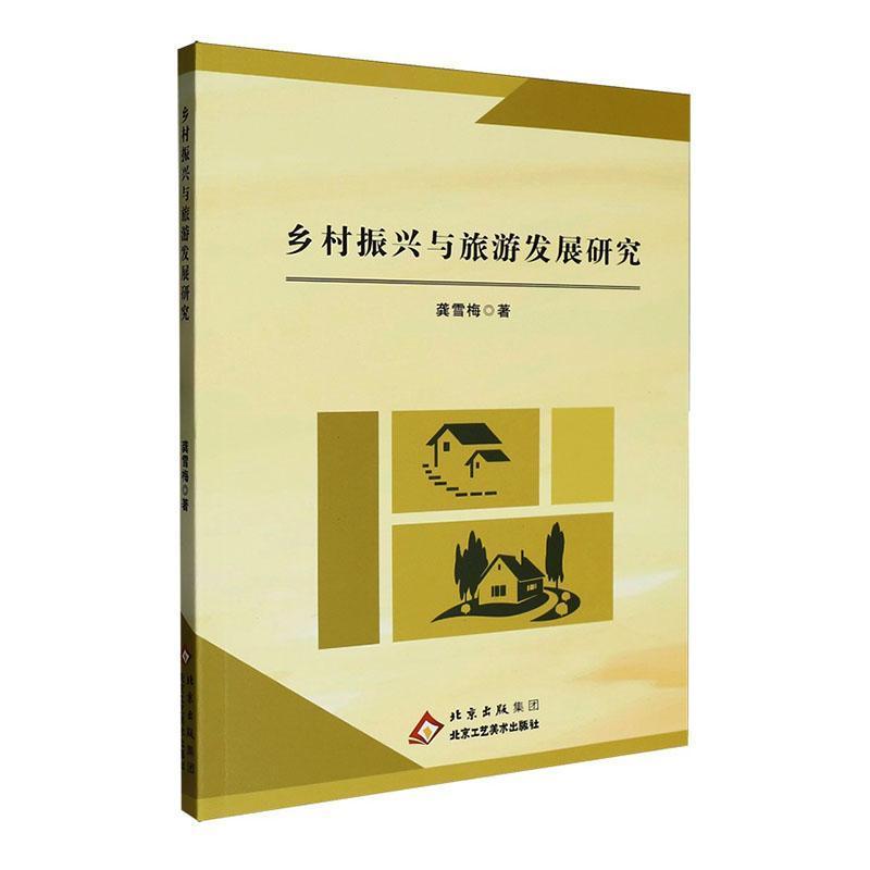 乡村振兴与旅游发展研究
