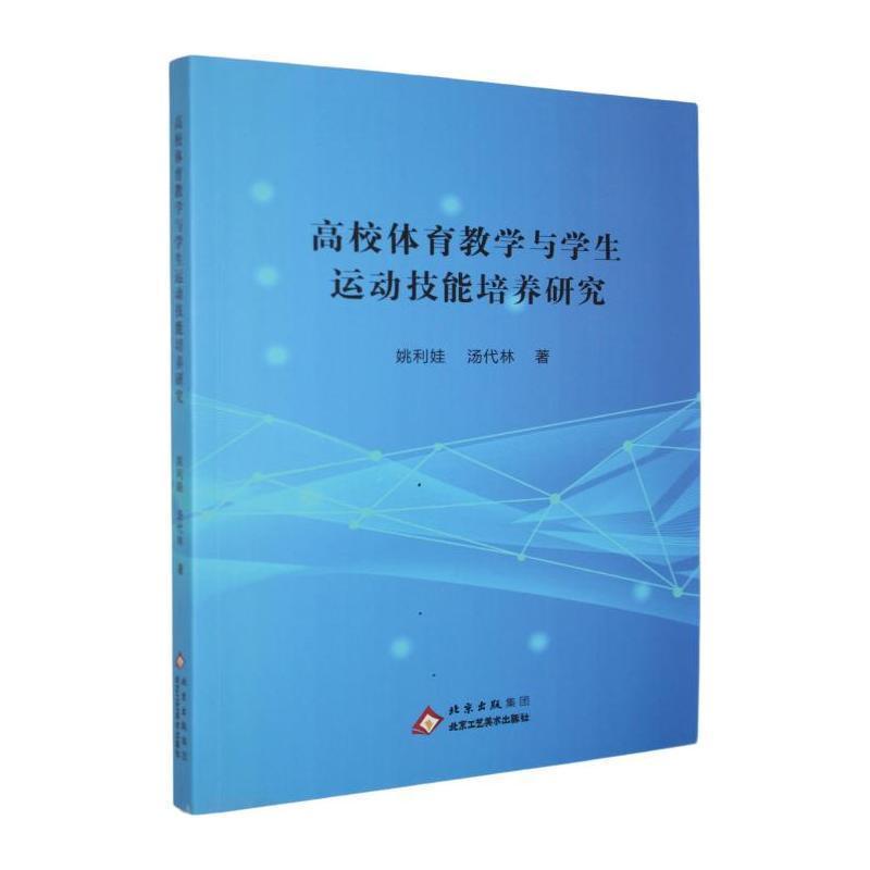高校体育教学与学生运动技能培养研究