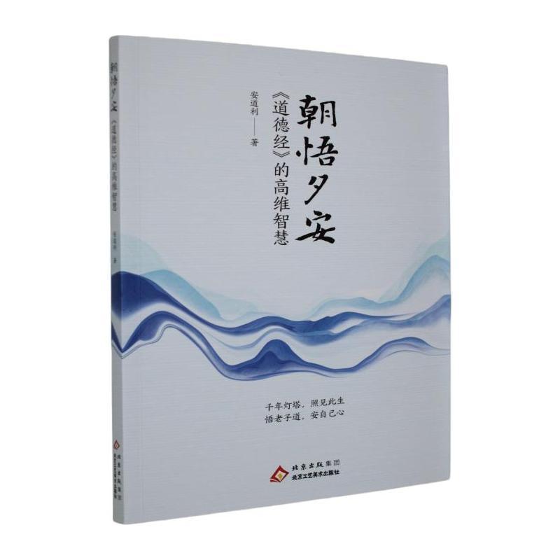 朝悟夕安—《道德经》的高维智慧