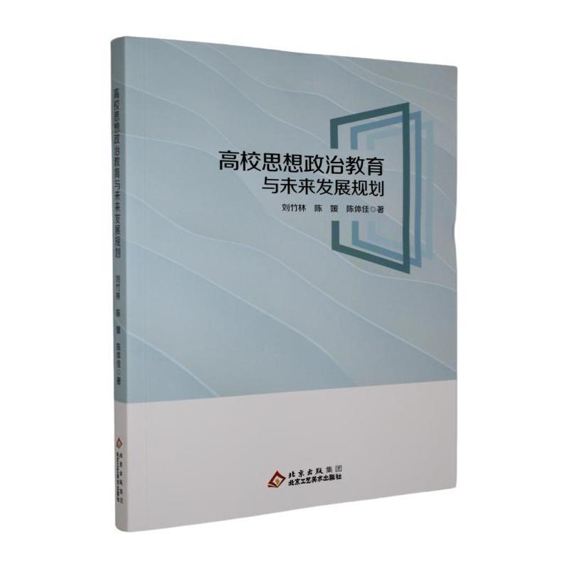 高校思想政治教育与未来发展规划