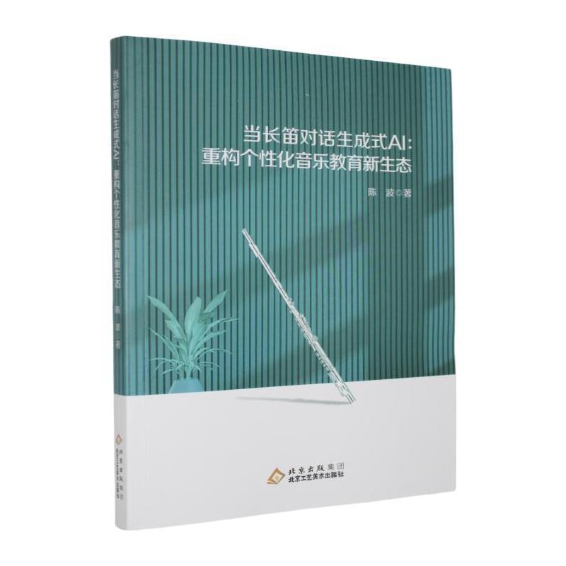 当长笛对话生成式AI—重构个性化音乐教育新生态: