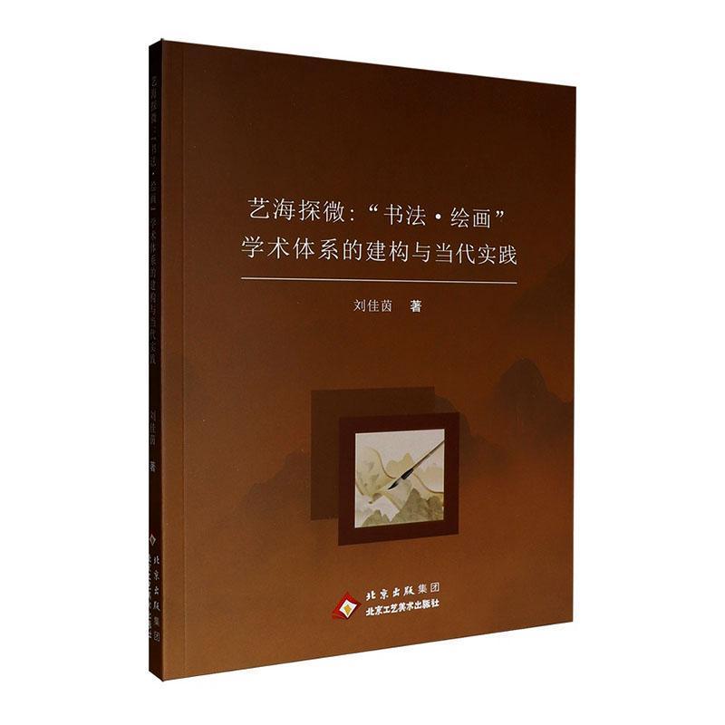 艺海探微—“书法·绘画”学术体系的建构与当代实践