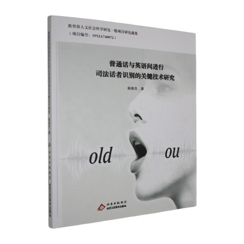 普通话与英语间进行司法话者识别的关键技术研究