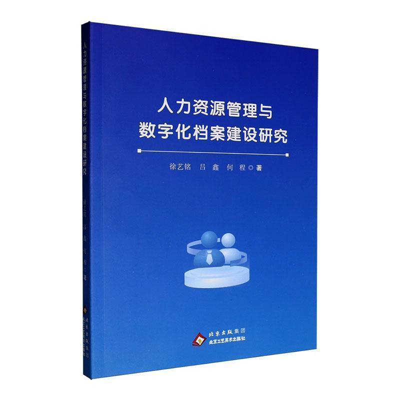 人力资源管理与数字化档案建设研究