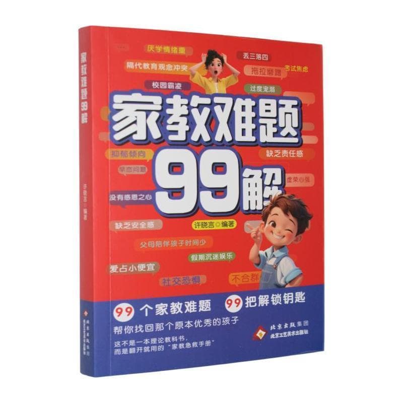 家教难题99解