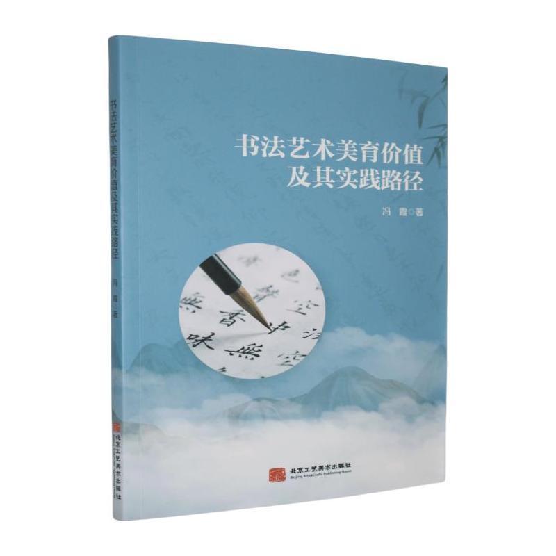 书法艺术美育价值及其实践路径