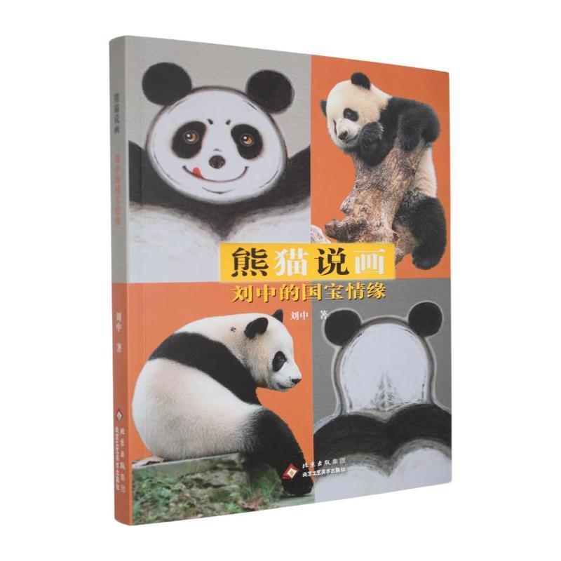熊猫说画—刘中的国宝情缘