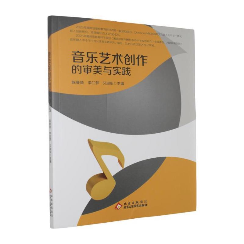 音乐艺术创作的审美与实践