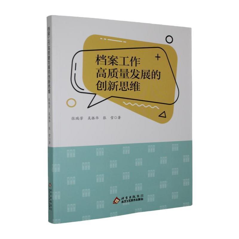 档案工作高质量发展的创新思维