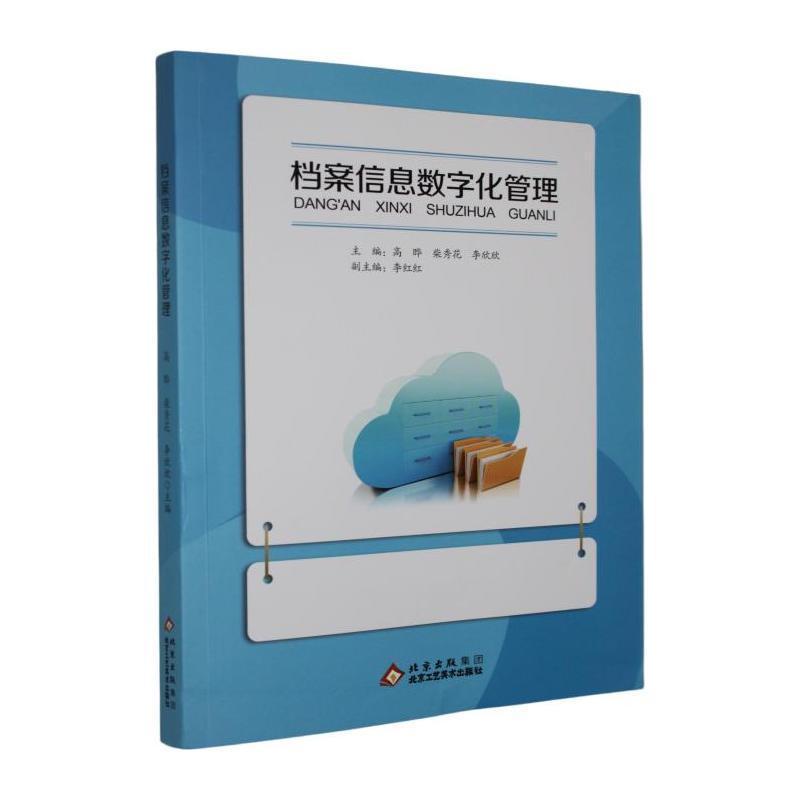 档案信息数字化管理