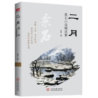 二月—柔石小说精选集
